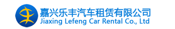 嘉兴乐丰汽车租赁有限公司